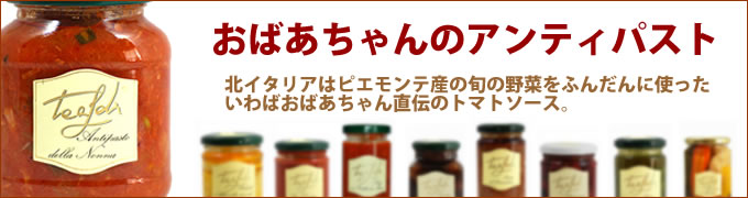 おばあちゃんのアンティパスト